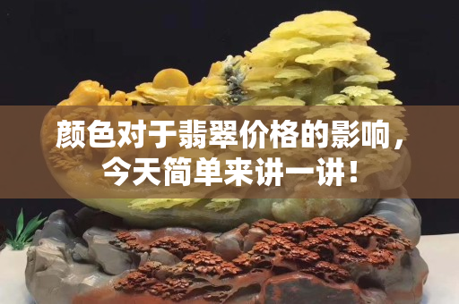 顏色對于翡翠價格的影響，今天簡單來講一講！