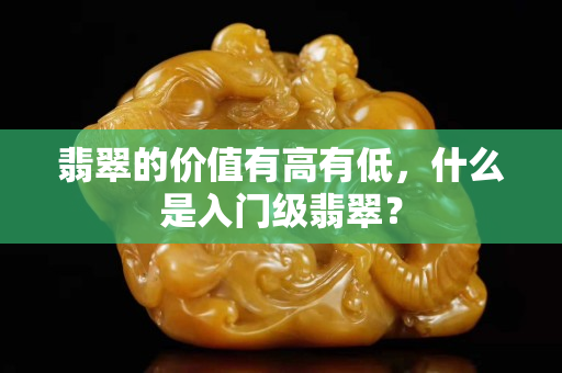 翡翠的價值有高有低，什么是入門級翡翠？