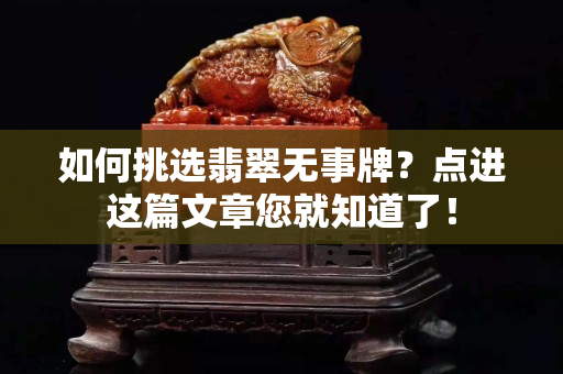 如何挑選翡翠無事牌？點進這篇文章您就知道了！