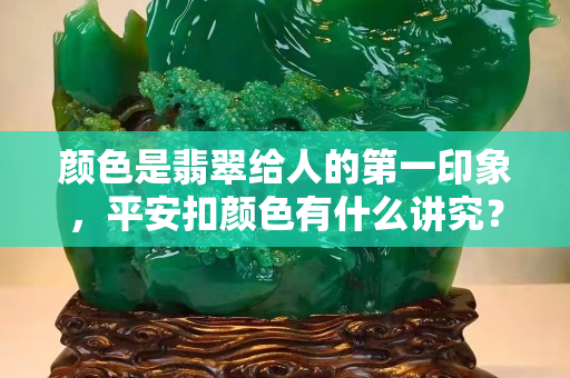 顏色是翡翠給人的第一印象，平安扣顏色有什么講究？