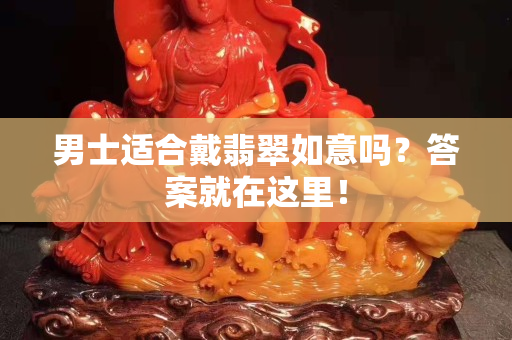 男士適合戴翡翠如意嗎？答案就在這里！