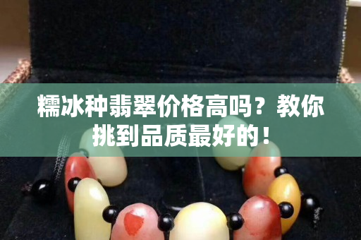 糯冰種翡翠價格高嗎？教你挑到品質最好的！