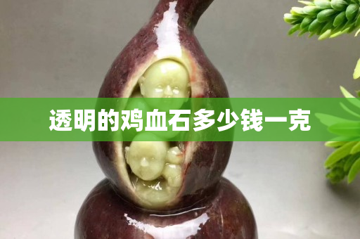 透明的雞血石多少錢一克