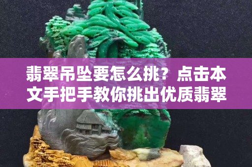 翡翠吊墜要怎么挑？點擊本文手把手教你挑出優質翡翠吊墜！