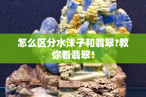 怎么區分水沫子和翡翠?教你看翡翠！