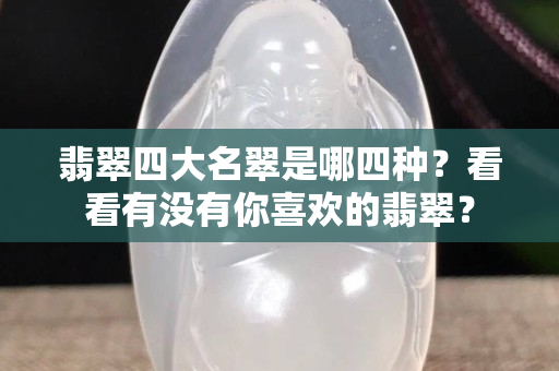 翡翠四大名翠是哪四種？看看有沒有你喜歡的翡翠？