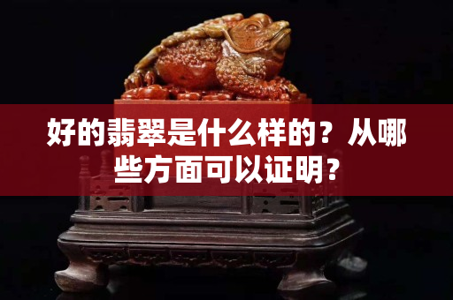 好的翡翠是什么樣的？從哪些方面可以證明？