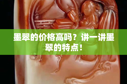 墨翠的價格高嗎？講一講墨翠的特點！