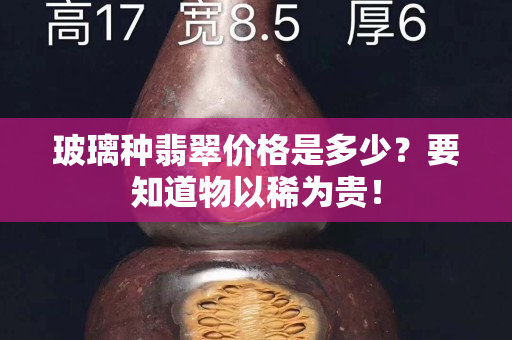 玻璃種翡翠價格是多少？要知道物以稀為貴！
