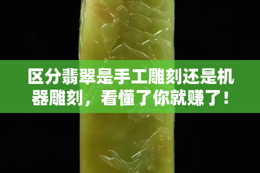 區(qū)分翡翠是手工雕刻還是機(jī)器雕刻，看懂了你就賺了！
