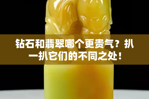 鉆石和翡翠哪個更貴氣？扒一扒它們的不同之處！