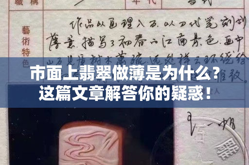 市面上翡翠做薄是為什么？這篇文章解答你的疑惑！