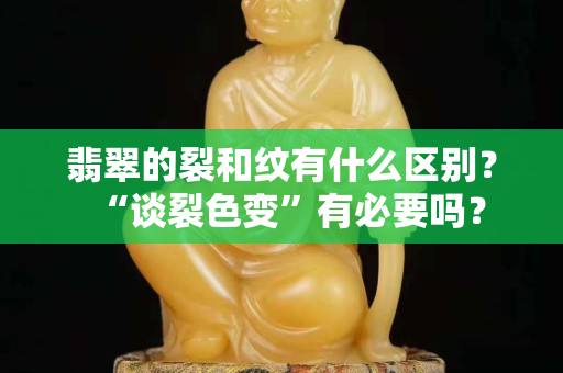 翡翠的裂和紋有什么區(qū)別？“談裂色變”有必要嗎？