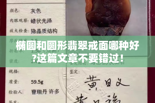 橢圓和圓形翡翠戒面哪種好?這篇文章不要錯過！