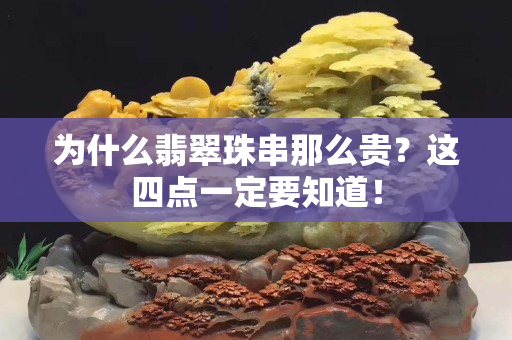 為什么翡翠珠串那么貴？這四點(diǎn)一定要知道！