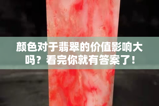 顏色對于翡翠的價值影響大嗎？看完你就有答案了！