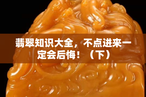翡翠知識大全，不點進來一定會后悔！（下）