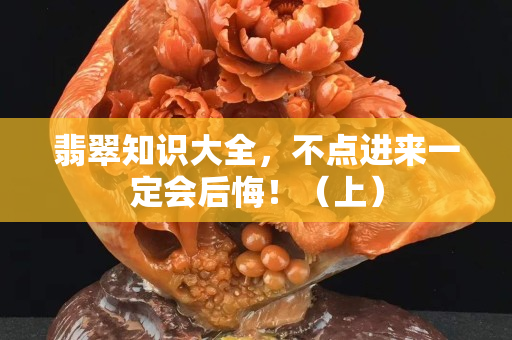 翡翠知識大全，不點進來一定會后悔！（上）