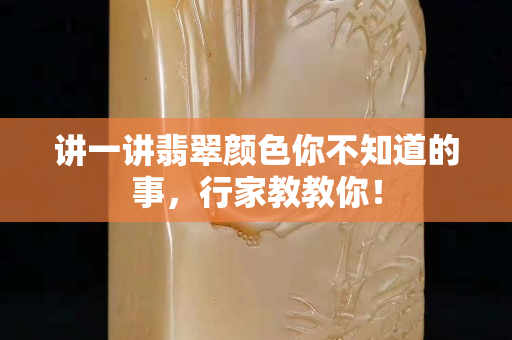 講一講翡翠顏色你不知道的事，行家教教你！
