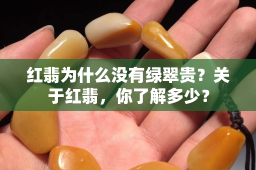 紅翡為什么沒有綠翠貴？關(guān)于紅翡，你了解多少？