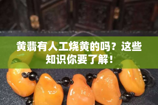 黃翡有人工燒黃的嗎？這些知識(shí)你要了解！