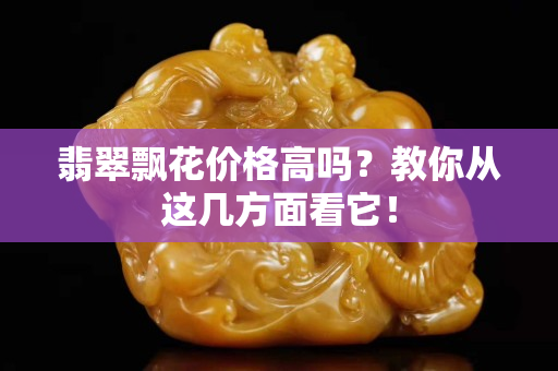 翡翠飄花價格高嗎？教你從這幾方面看它！