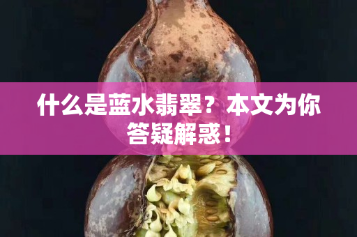 什么是藍水翡翠？本文為你答疑解惑！