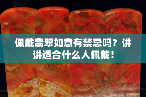 佩戴翡翠如意有禁忌嗎？講講適合什么人佩戴！