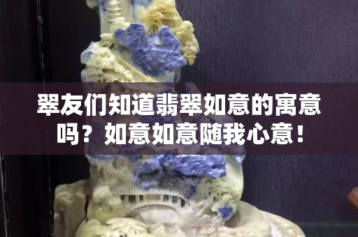 翠友們知道翡翠如意的寓意嗎？如意如意隨我心意！