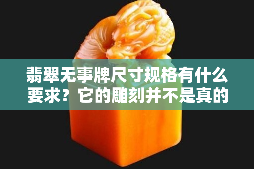 翡翠無事牌尺寸規格有什么要求？它的雕刻并不是真的“無飾”！