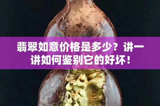翡翠如意價格是多少？講一講如何鑒別它的好壞！