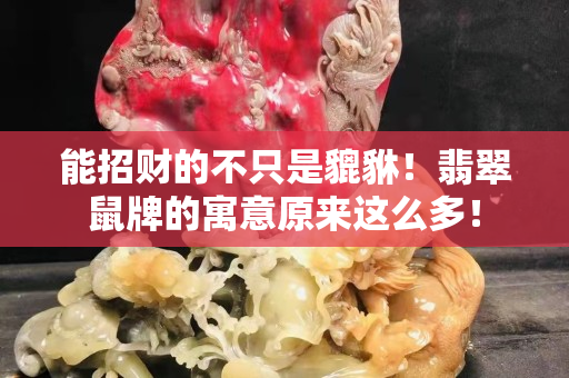 能招財的不只是貔貅！翡翠鼠牌的寓意原來這么多！