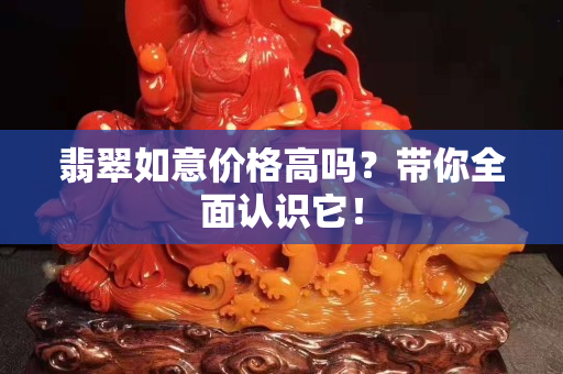 翡翠如意價格高嗎？帶你全面認識它！