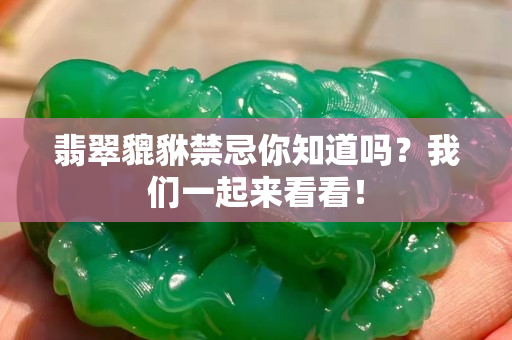 翡翠貔貅禁忌你知道嗎？我們一起來看看！