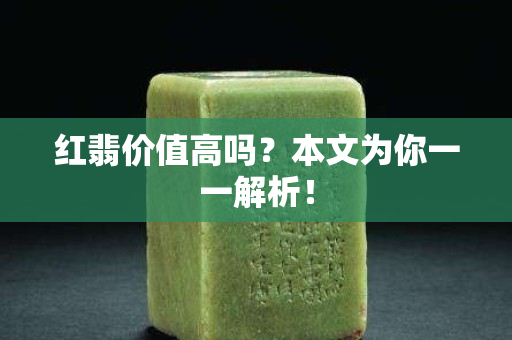 紅翡價值高嗎？本文為你一一解析！