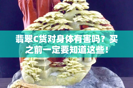 翡翠C貨對身體有害嗎？買之前一定要知道這些！