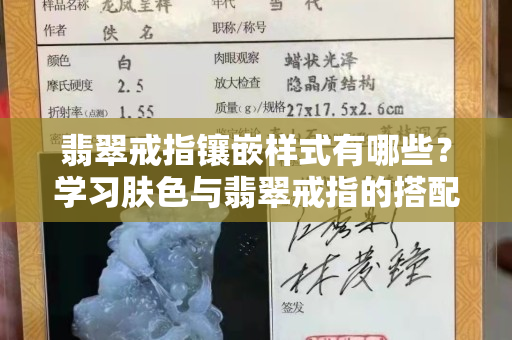 翡翠戒指鑲嵌樣式有哪些？學習膚色與翡翠戒指的搭配妙招