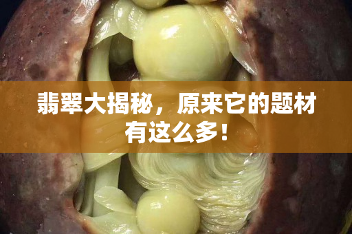 翡翠大揭秘，原來它的題材有這么多！