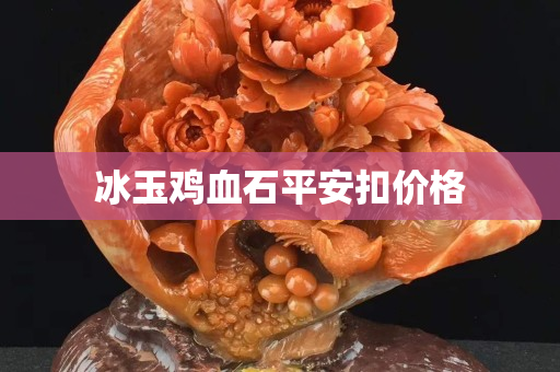 冰玉雞血石平安扣價格