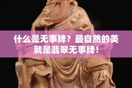 什么是無事牌？最自然的美就是翡翠無事牌！