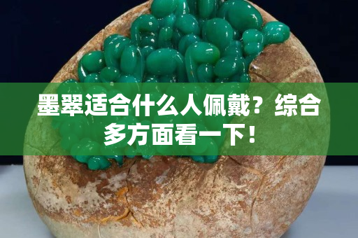 墨翠適合什么人佩戴？綜合多方面看一下！