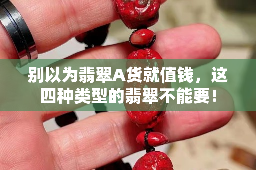 別以為翡翠A貨就值錢，這四種類型的翡翠不能要！