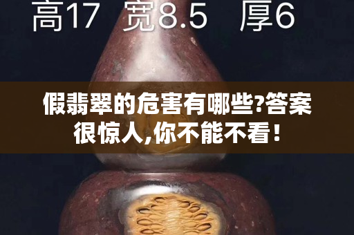 假翡翠的危害有哪些?答案很驚人,你不能不看！