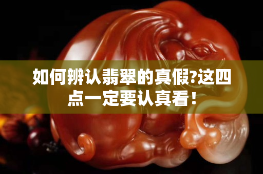 如何辨認翡翠的真假?這四點一定要認真看！