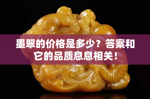 墨翠的價格是多少？答案和它的品質息息相關！