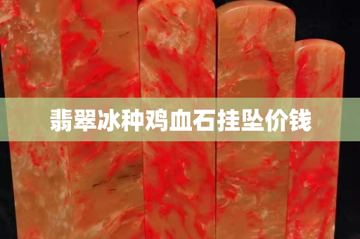 翡翠冰種雞血石掛墜價錢