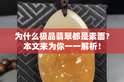 為什么極品翡翠都是素面？本文來為你一一解析！