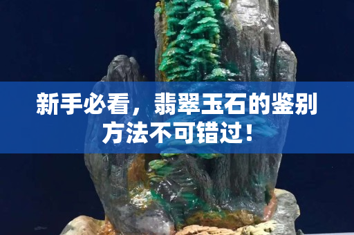 新手必看，翡翠玉石的鑒別方法不可錯過！