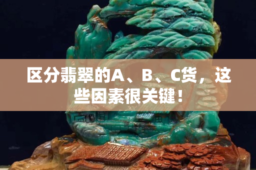 區分翡翠的A、B、C貨，這些因素很關鍵！