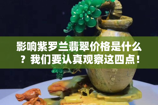 影響紫羅蘭翡翠價格是什么？我們要認真觀察這四點！